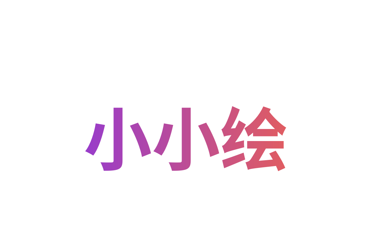 小小绘